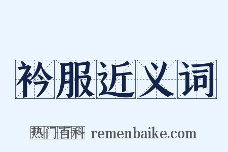 衿服近义词是什么意思的图片